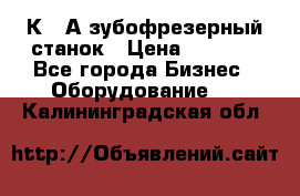 5К328А зубофрезерный станок › Цена ­ 1 000 - Все города Бизнес » Оборудование   . Калининградская обл.